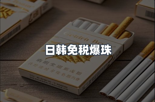 日韩免税爆珠
